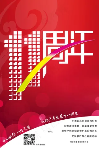 11周年庆