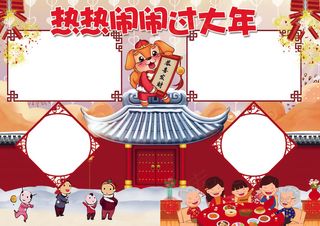 热热闹闹过大年小报新年狗年小报模板