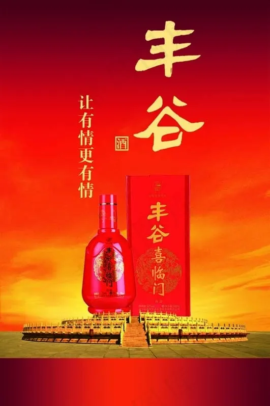 丰谷喜临门海报psd模版下载