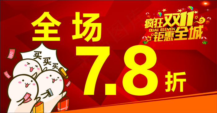 红色海报  喜庆海报 双十一   海报  活动海报  双十一活动海报cdr矢量模版下载