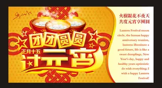 团团圆圆闹元宵海报设计矢量素材