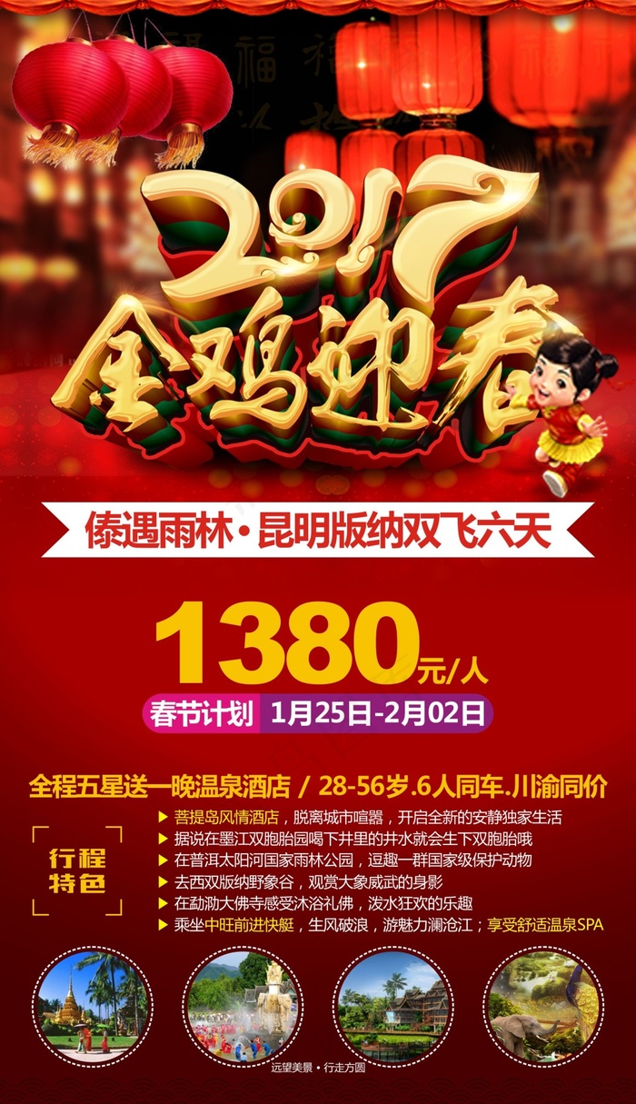 傣遇雨林昆明版纳旅游广告宣传图(190X330)cdr矢量模版下载