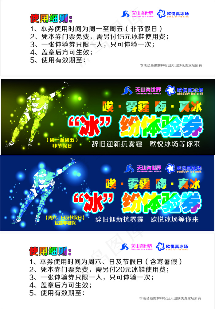 欧悦真冰场冰纷体验券cdr矢量模版下载