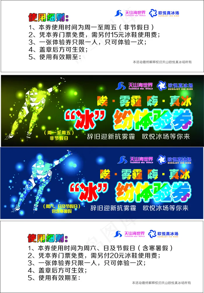 欧悦真冰场冰纷体验券cdr矢量模版下载