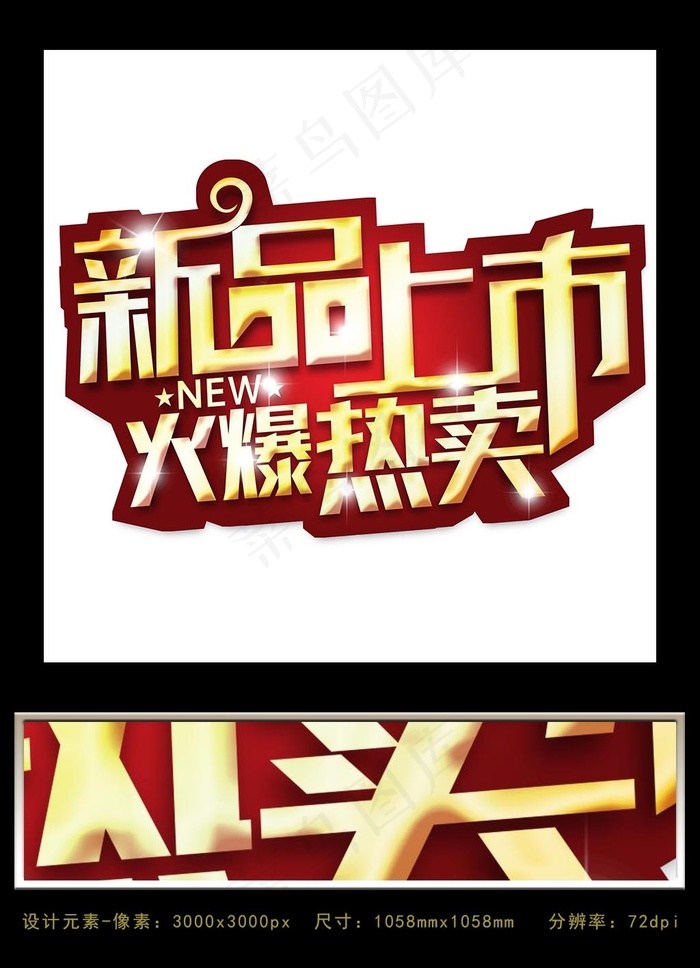 新品上市火爆热卖psd模版下载