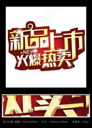 新品上市火爆热卖