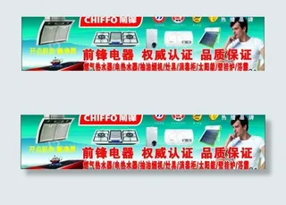 前锋电器 燃气热水器 广告牌图片