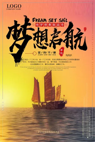 梦想起航公司企业励志海报3