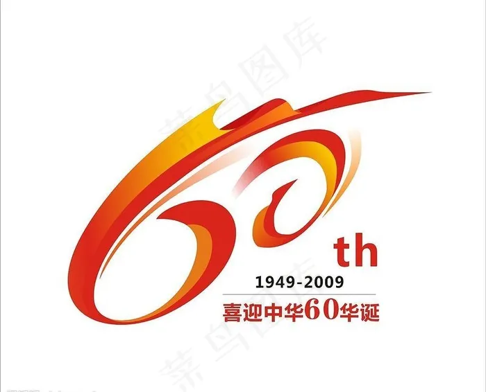 喜迎中华60华诞logo图片cdr矢量模版下载