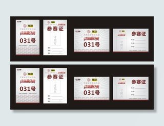 参赛证图片