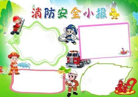 新款彩色卡通风格消防安全小报 新款彩色卡通风格消防安全小报