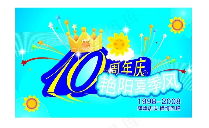 10周年店庆图片cdr矢量模版下载