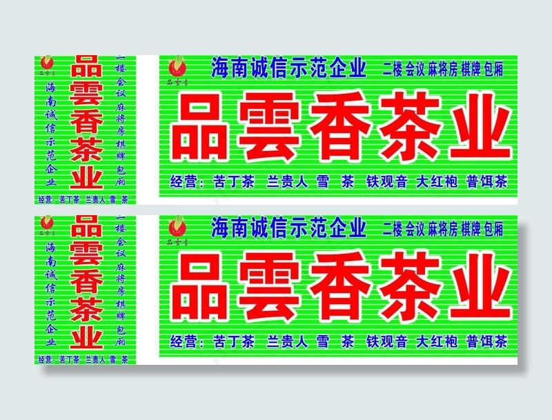 品云香茶业图片