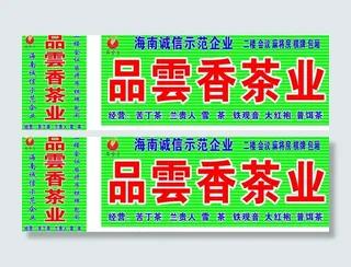 品云香茶业图片