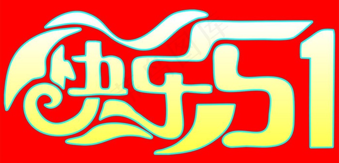 快乐51艺术字图片cdr矢量模版下载