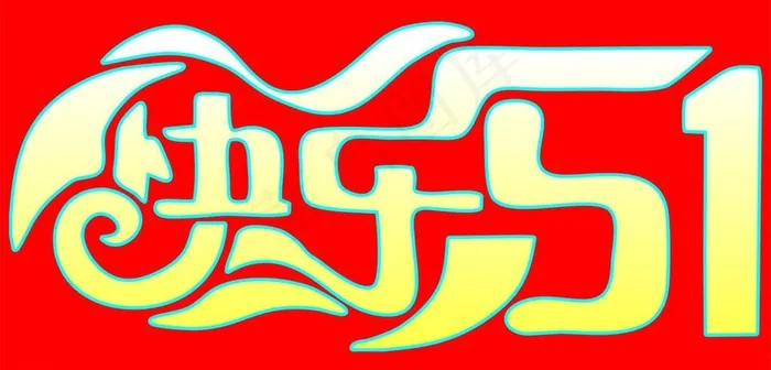 快乐51艺术字图片cdr矢量模版下载