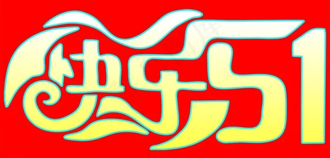 快乐51艺术字图片