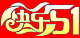 快乐51艺术字图片