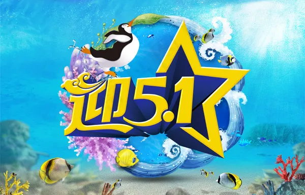 迎51商场活动PSD素材(5000X3200(DPI:300))psd模版下载
