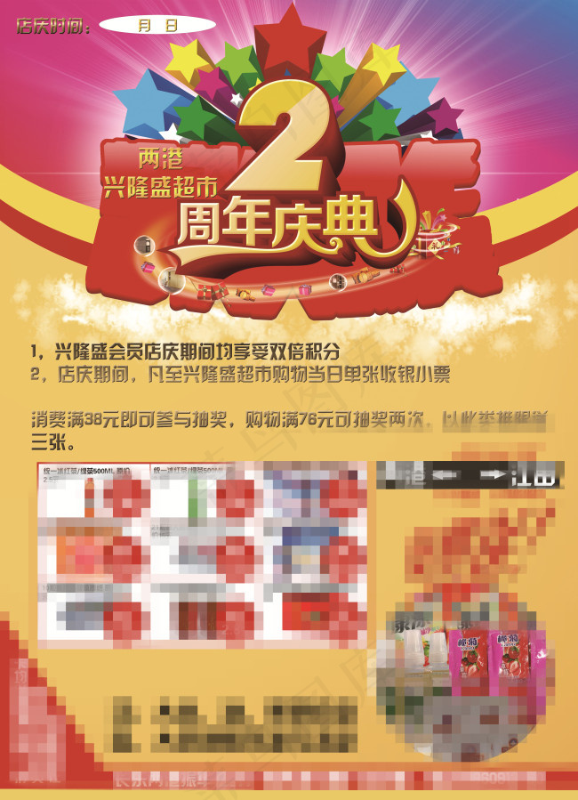 2周年庆典宣传单(3071X4252(DPI:300))psd模版下载
