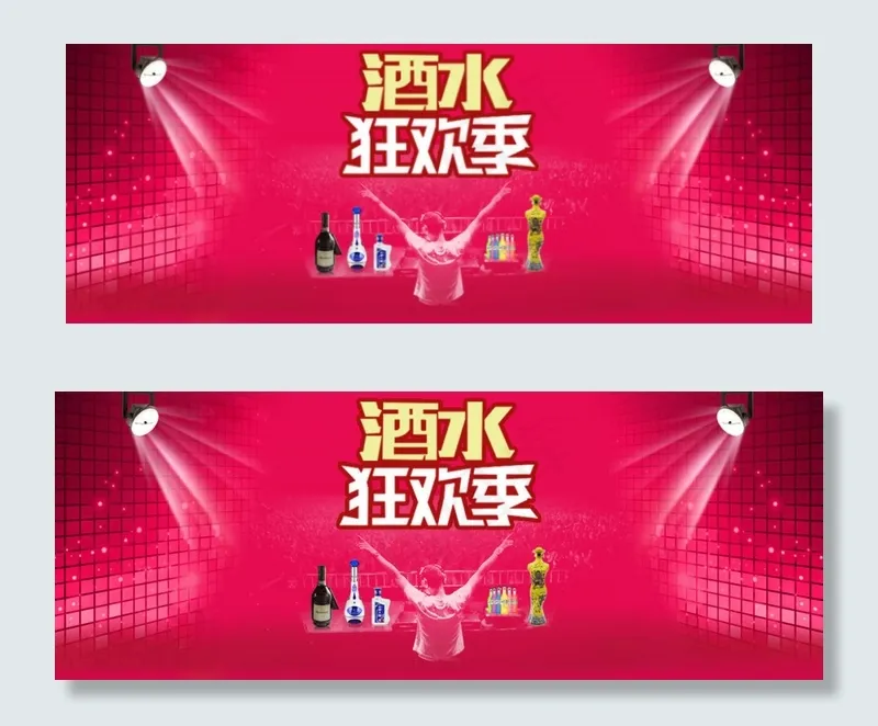 酒水狂欢季psd模版下载