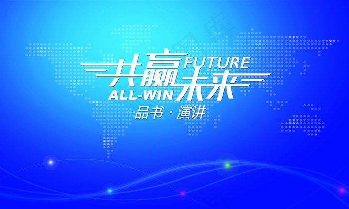 共赢未来商务合作海报素材