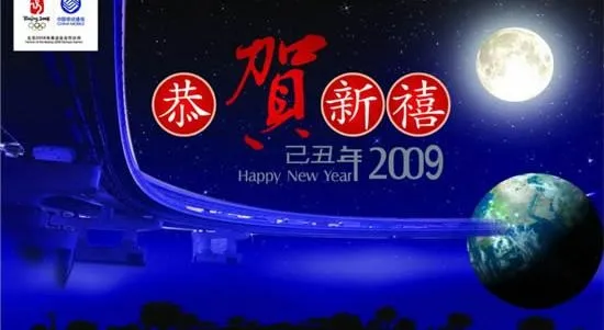 中国移动2009春节贺卡psd分层...psd模版下载