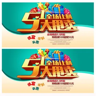 51大甩卖促销海报设计PSD素材