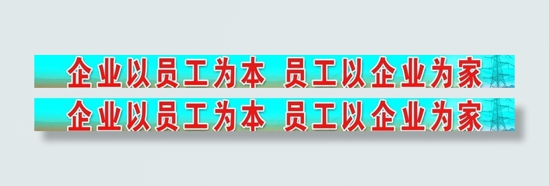 企业以员工为本图片