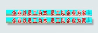 企业以员工为本图片