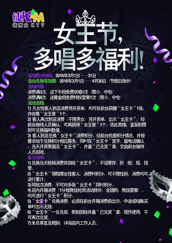 KTV 海报女王节 活动细则(2480X3508(DPI:300))psd模版下载