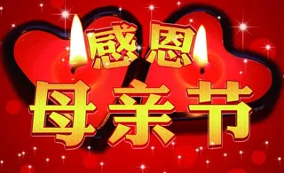 感恩母亲节图片