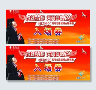 高考志愿填报主题讲座入场券图片