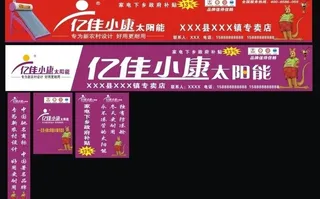 亿佳小康招牌模板图片