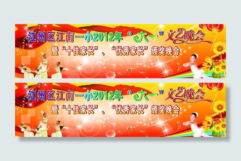 2012年六一儿童节文艺晚会幕布图...