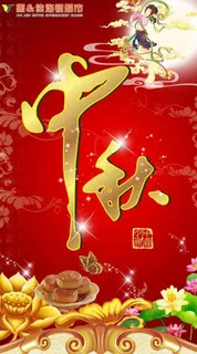 中秋形象画图片