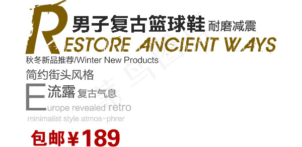 淘宝海报文字素材男子复古篮球鞋