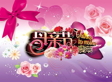 母亲节快乐宣传海报psd素材