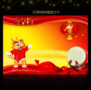 2012年龙年元旦新年背景PSD模...