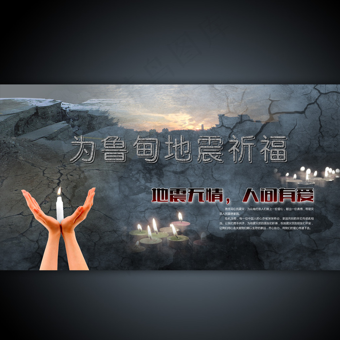 云南鲁甸地震海报设计(4856X2651(DPI:300))psd模版下载