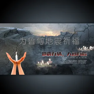 云南鲁甸地震海报设计