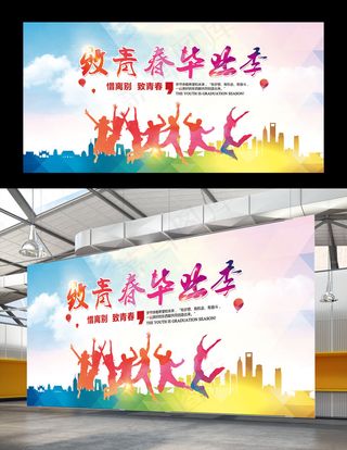 青春毕业季展板