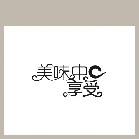 美味中享受ai矢量模版下载