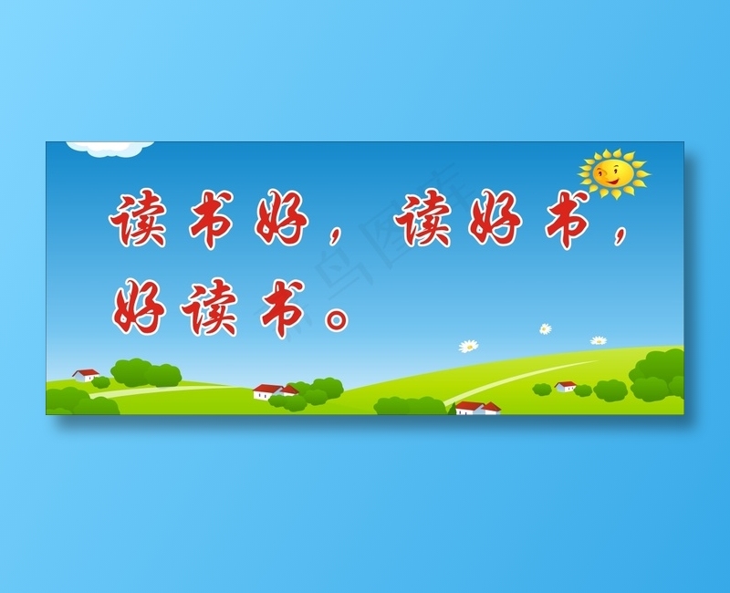 读书好，读好书，