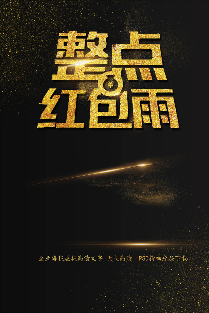 整点红包雨促销海报艺术字