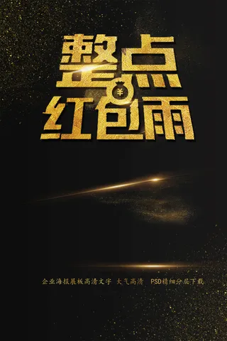 整点红包雨促销海报艺术字