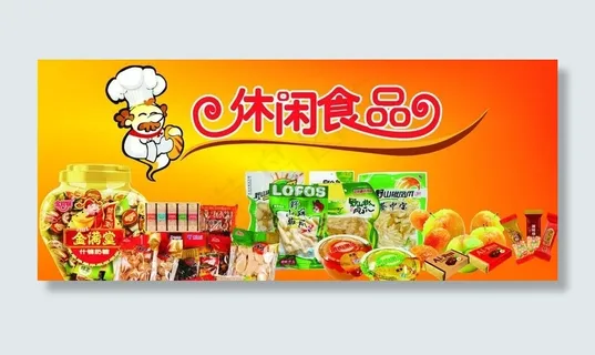休闲食品图片 休闲食品图片