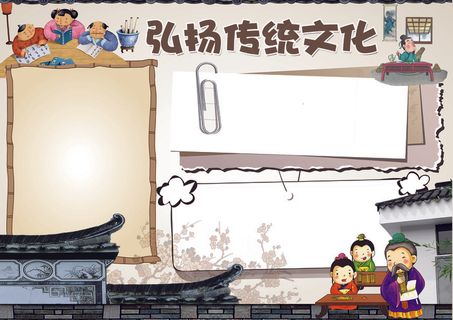 中国风弘扬中华美德小报模板