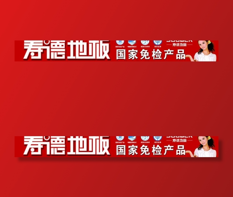 寿德地板图片(23622X3780(DPI:40))psd模版下载
