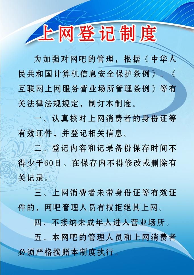上网登记制度图片(2362X3543(DPI:100))psd模版下载